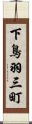 下鳥羽三町 Scroll
