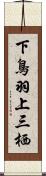 下鳥羽上三栖 Scroll