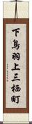 下鳥羽上三栖町 Scroll