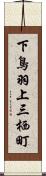 下鳥羽上三栖町 Scroll