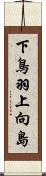下鳥羽上向島 Scroll