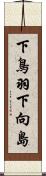 下鳥羽下向島 Scroll