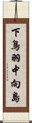 下鳥羽中向島 Scroll