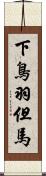 下鳥羽但馬 Scroll