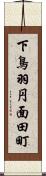 下鳥羽円面田町 Scroll