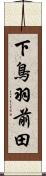 下鳥羽前田 Scroll