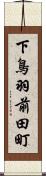 下鳥羽前田町 Scroll
