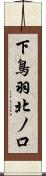 下鳥羽北ノ口 Scroll