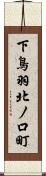 下鳥羽北ノ口町 Scroll