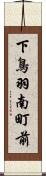下鳥羽南町前 Scroll