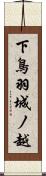 下鳥羽城ノ越 Scroll