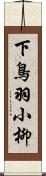 下鳥羽小柳 Scroll