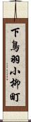 下鳥羽小柳町 Scroll