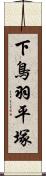 下鳥羽平塚 Scroll