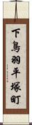 下鳥羽平塚町 Scroll