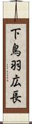 下鳥羽広長 Scroll