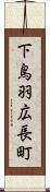 下鳥羽広長町 Scroll