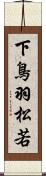 下鳥羽松若 Scroll