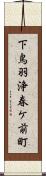 下鳥羽浄春ケ前町 Scroll