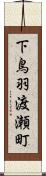 下鳥羽渡瀬町 Scroll