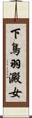 下鳥羽澱女 Scroll