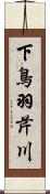 下鳥羽芹川 Scroll