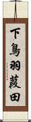 下鳥羽葭田 Scroll