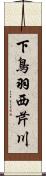 下鳥羽西芹川 Scroll