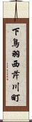 下鳥羽西芹川町 Scroll