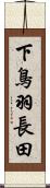 下鳥羽長田 Scroll
