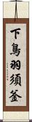 下鳥羽須釜 Scroll