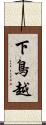 下鳥越 Scroll