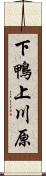 下鴨上川原 Scroll