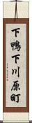 下鴨下川原町 Scroll