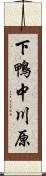 下鴨中川原 Scroll