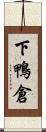 下鴨倉 Scroll
