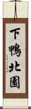 下鴨北園 Scroll