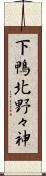 下鴨北野々神 Scroll