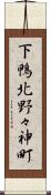 下鴨北野々神町 Scroll