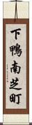 下鴨南芝町 Scroll