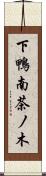 下鴨南茶ノ木 Scroll