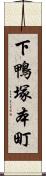 下鴨塚本町 Scroll