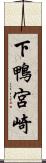下鴨宮崎 Scroll