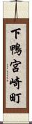 下鴨宮崎町 Scroll