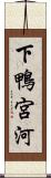 下鴨宮河 Scroll