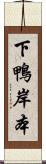 下鴨岸本 Scroll