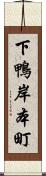 下鴨岸本町 Scroll