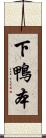 下鴨本 Scroll
