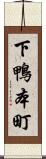 下鴨本町 Scroll