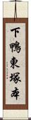 下鴨東塚本 Scroll